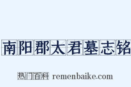 南阳郡太君墓志铭是什么意思的图片
